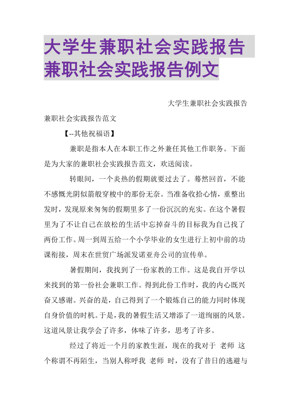 2023年大学生兼职社会实践报告兼职社会实践报告例文.doc_第1页