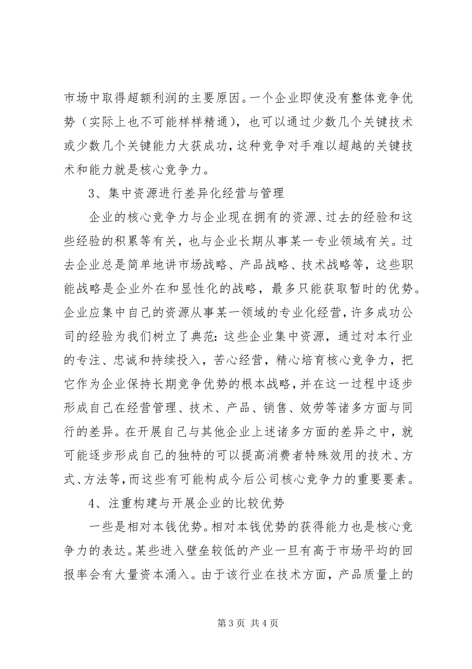 2023年市场竞争策略分析与最佳策略选择学习心得体会.docx_第3页