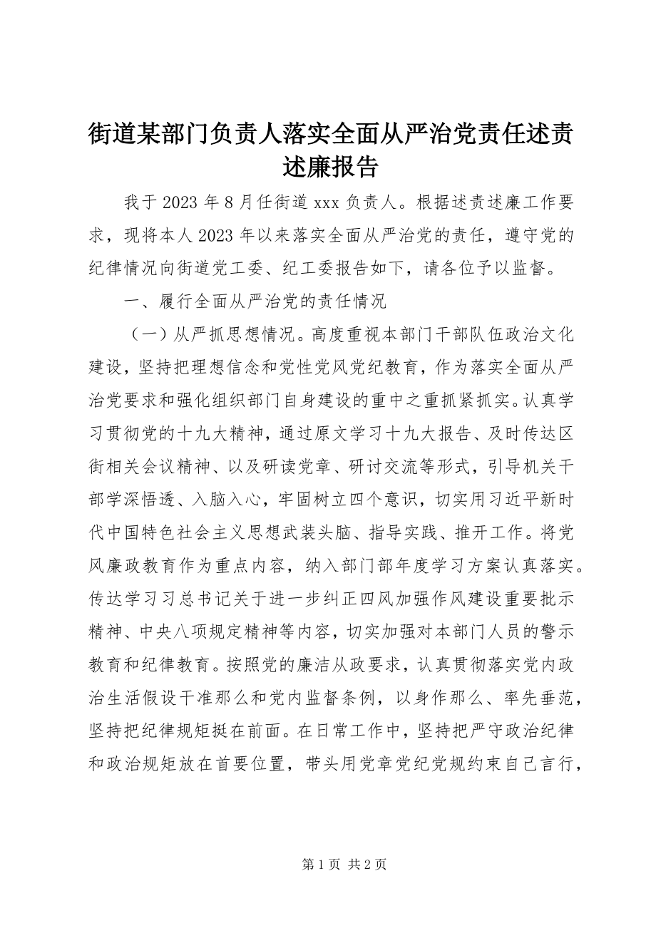 2023年街道xx部门负责人落实全面从严治党责任述责述廉报告.docx_第1页