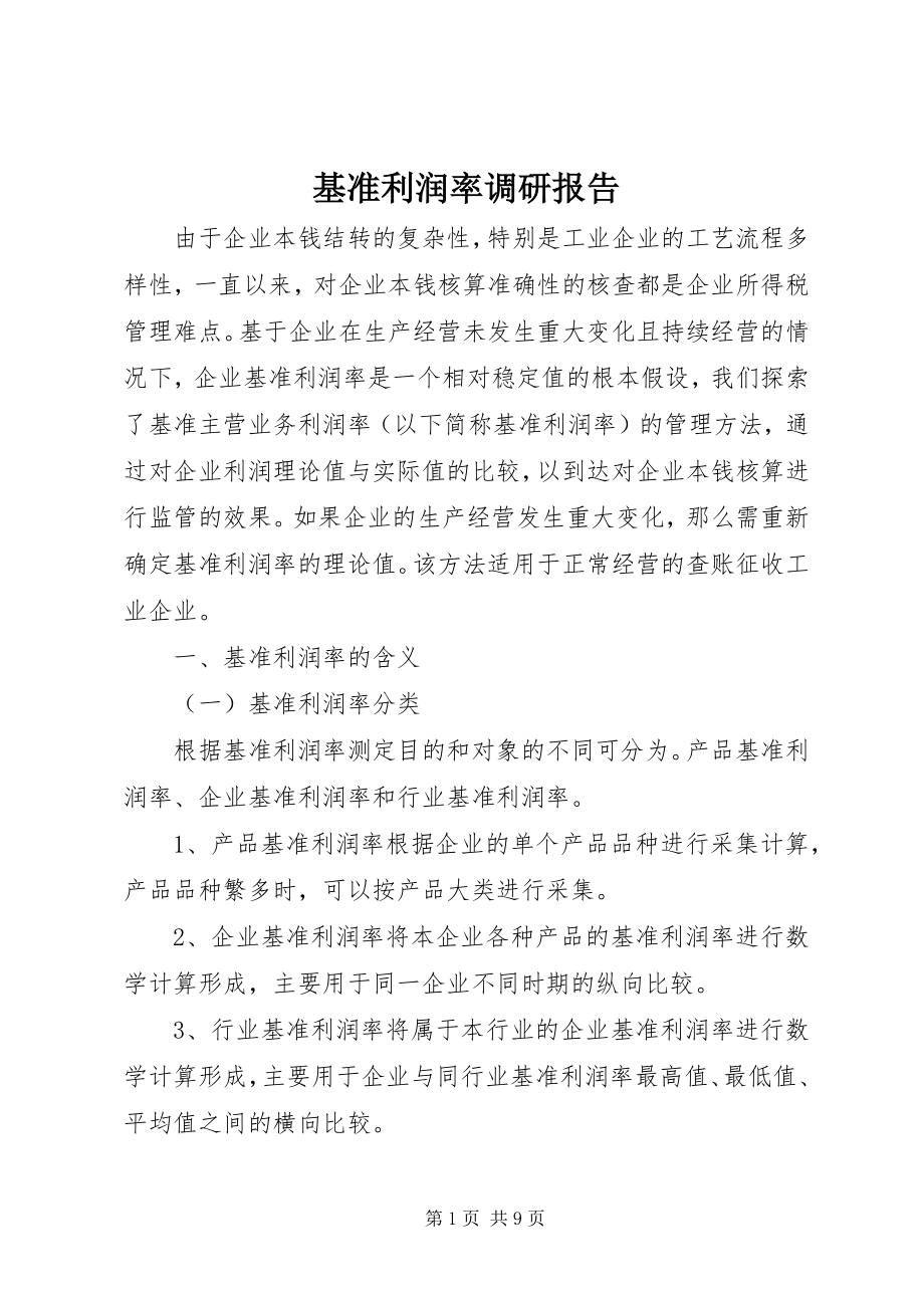 2023年基准利润率调研报告.docx_第1页