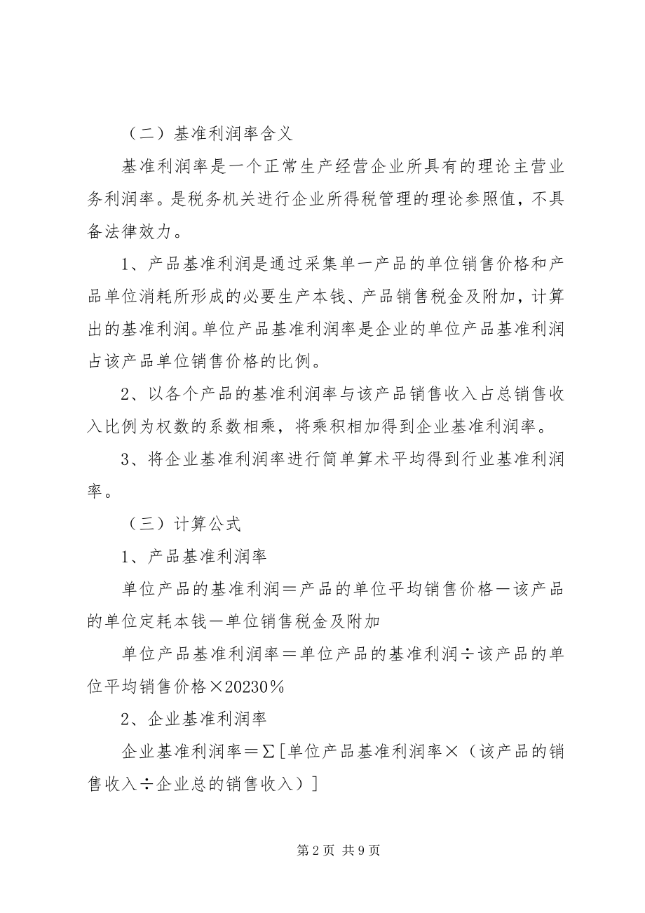 2023年基准利润率调研报告.docx_第2页