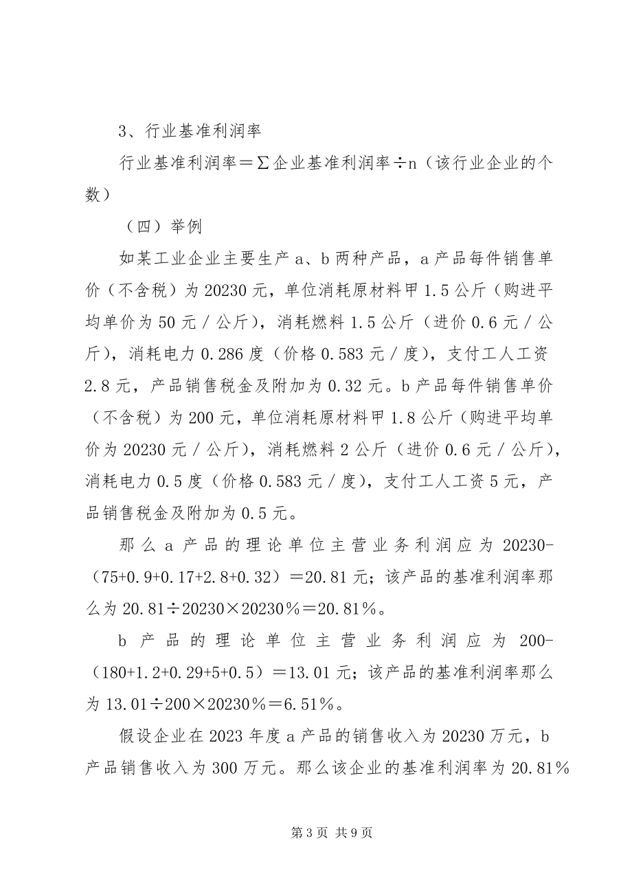 2023年基准利润率调研报告.docx_第3页