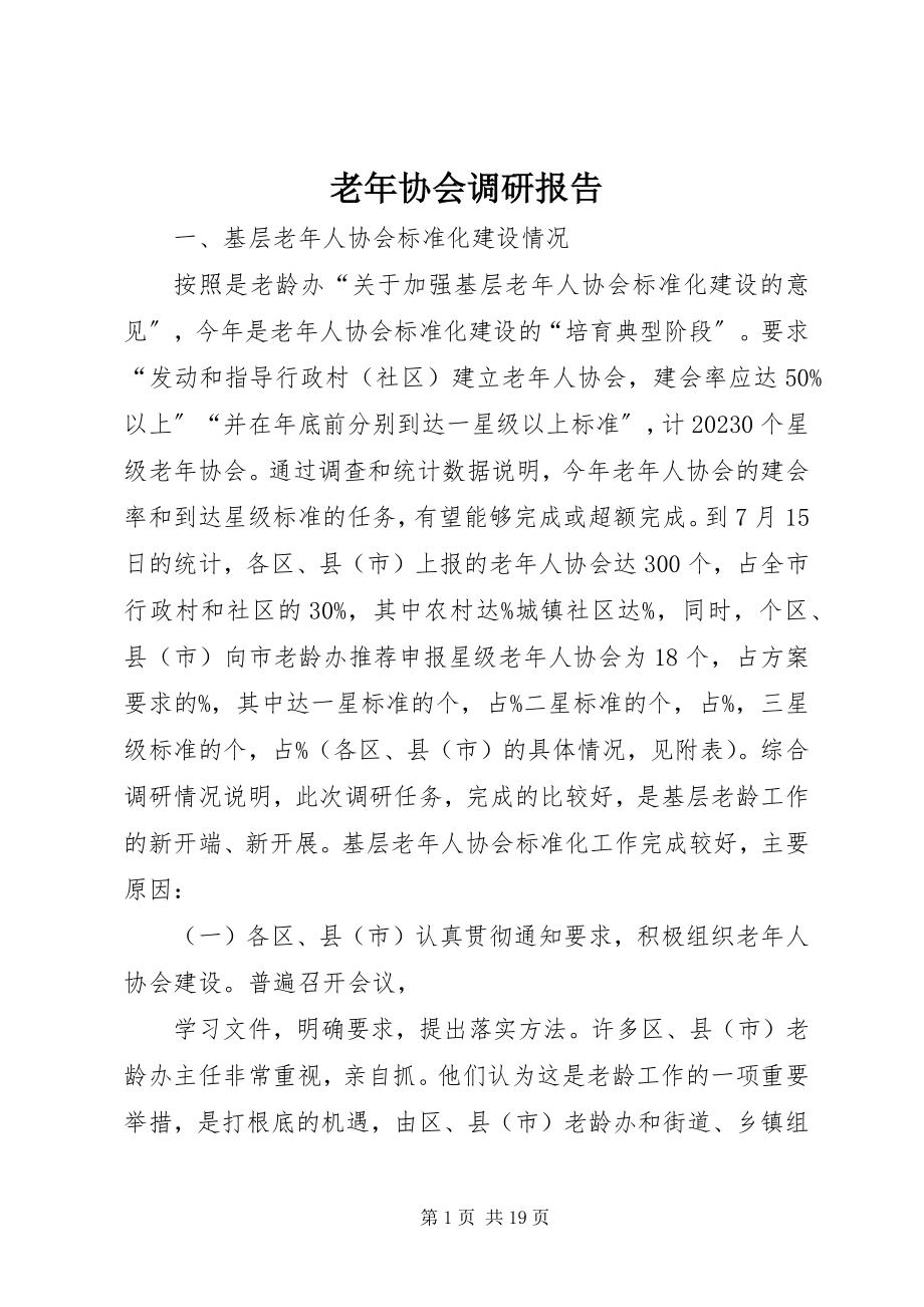 2023年老协会调研报告.docx_第1页