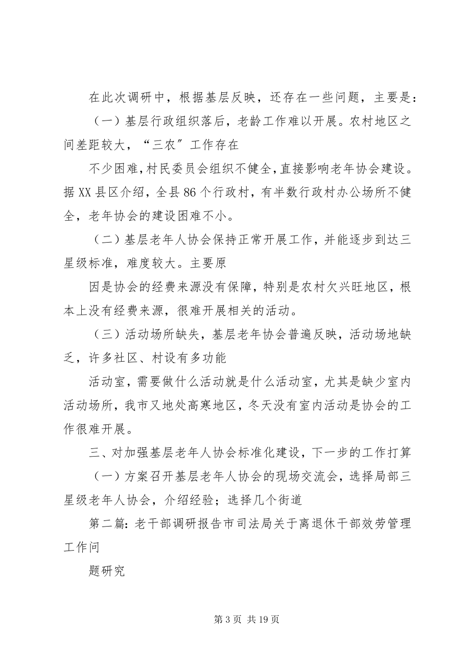 2023年老协会调研报告.docx_第3页