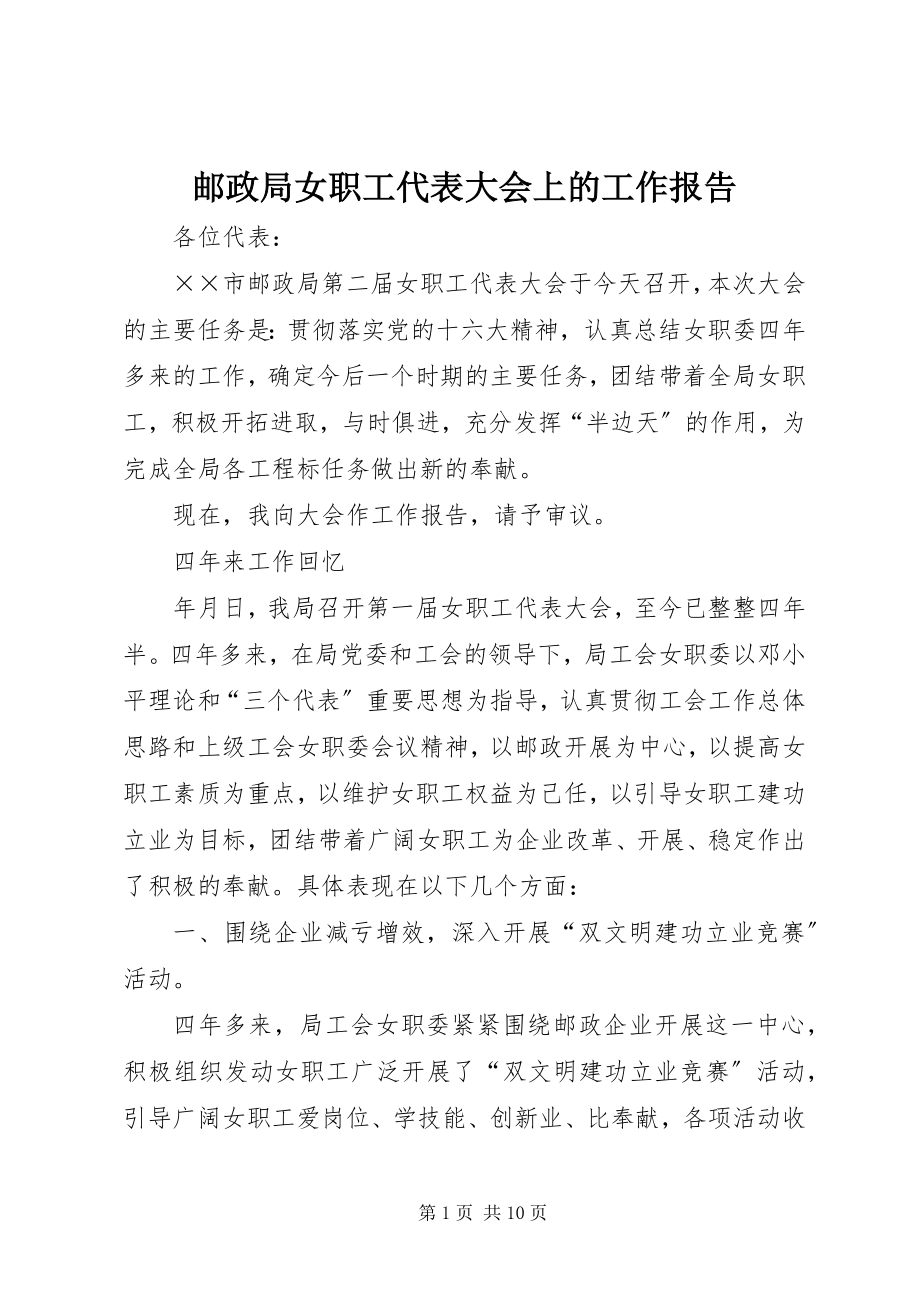 2023年邮政局女职工代表大会上的工作报告.docx_第1页