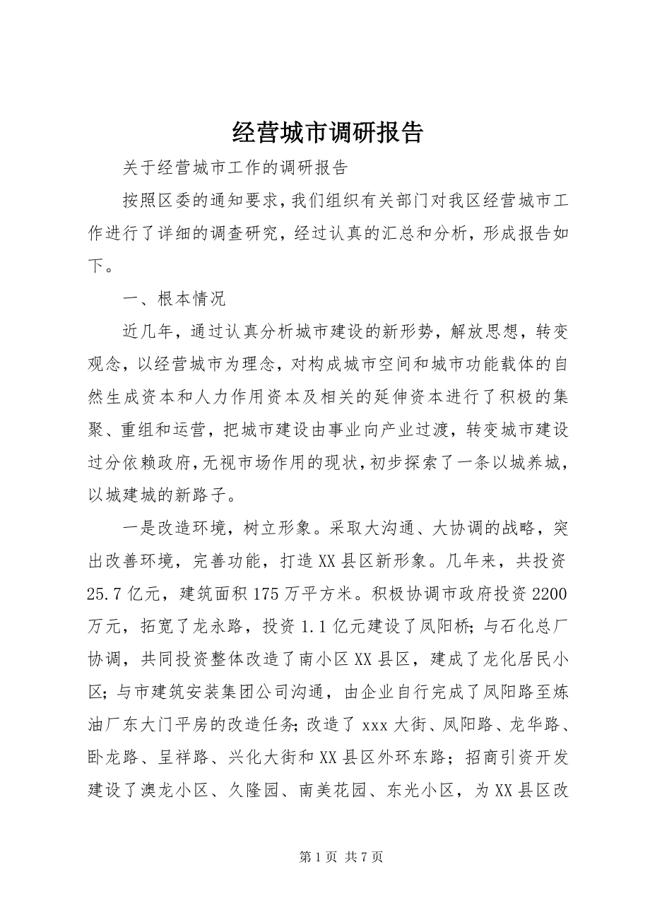 2023年经营城市调研报告.docx_第1页