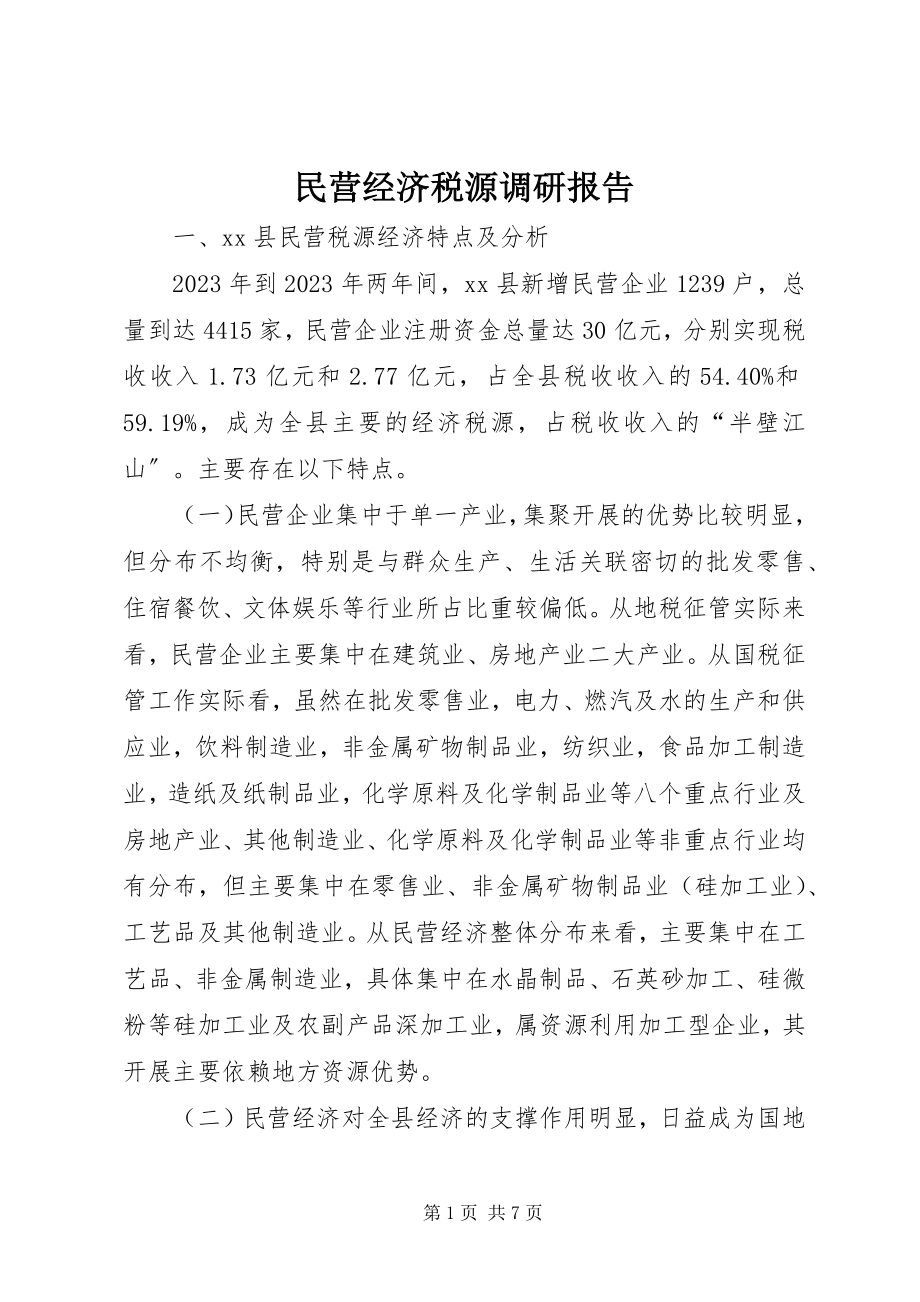 2023年民营经济税源调研报告.docx_第1页