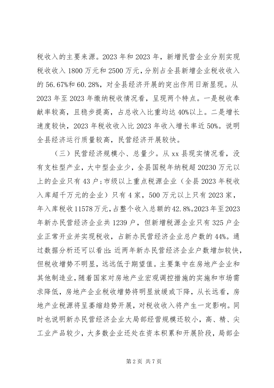 2023年民营经济税源调研报告.docx_第2页