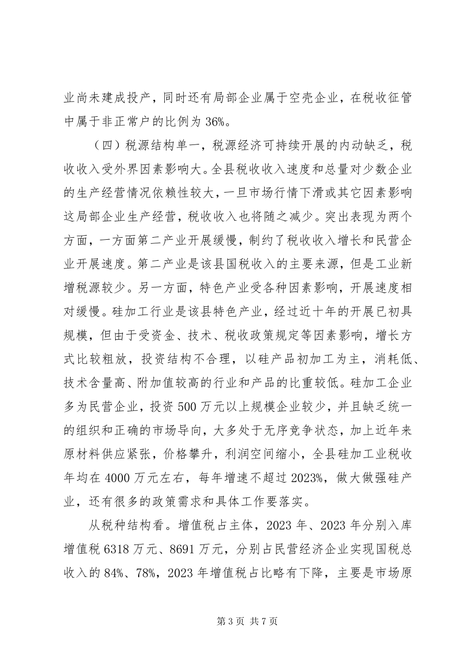 2023年民营经济税源调研报告.docx_第3页