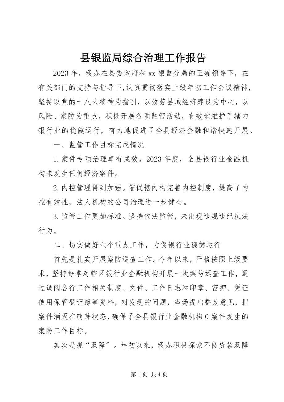 2023年县银监局综合治理工作报告.docx_第1页