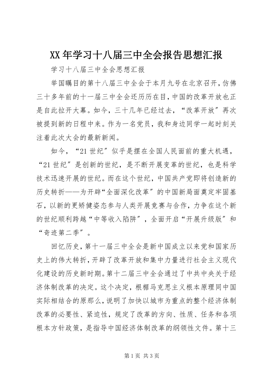 2023年学习十八届三中全会报告思想汇报.docx_第1页