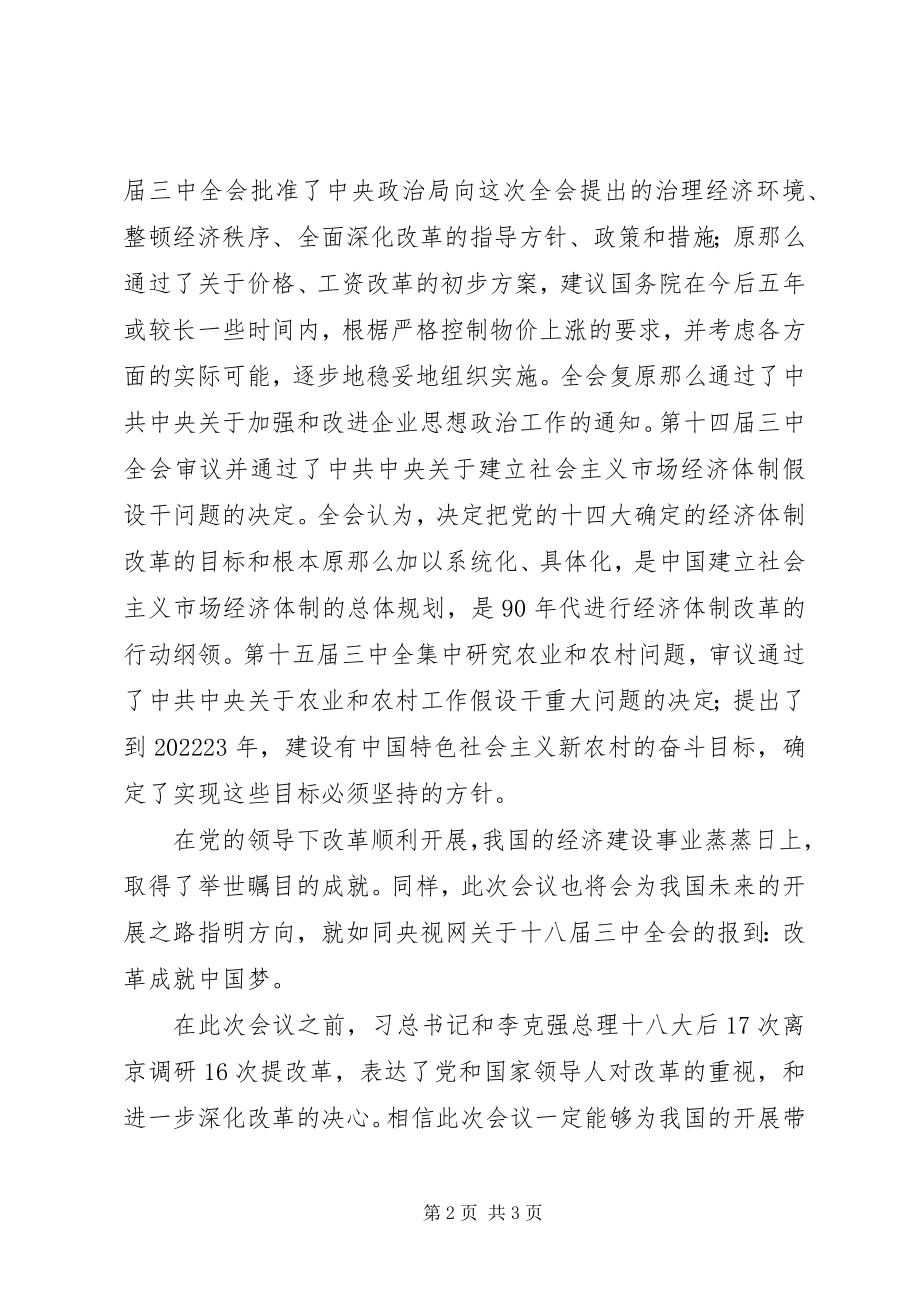 2023年学习十八届三中全会报告思想汇报.docx_第2页