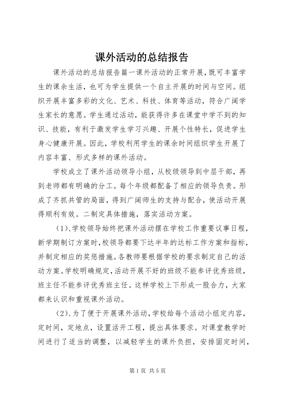 2023年课外活动的总结报告.docx_第1页