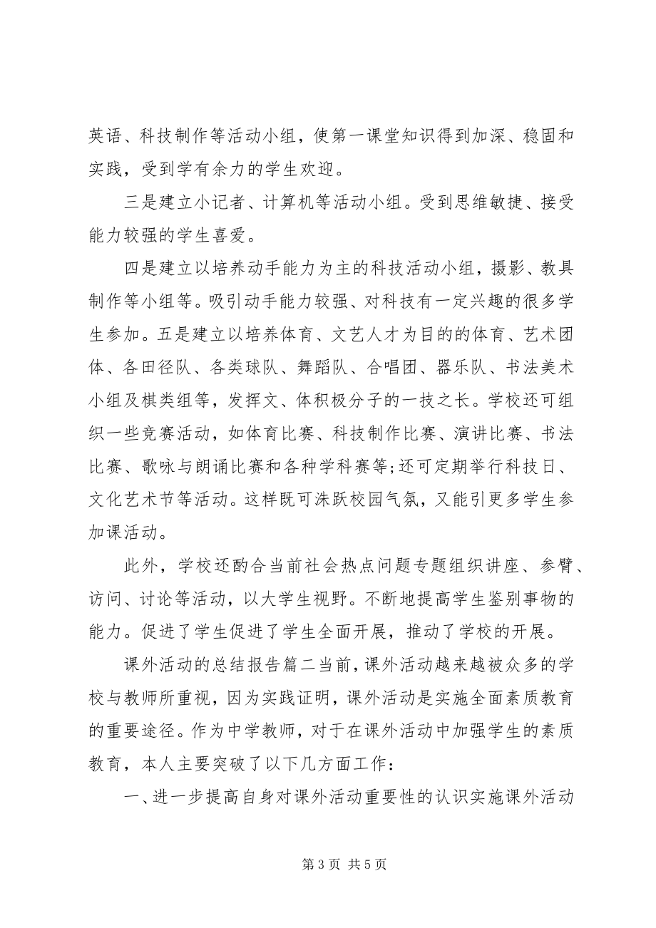 2023年课外活动的总结报告.docx_第3页