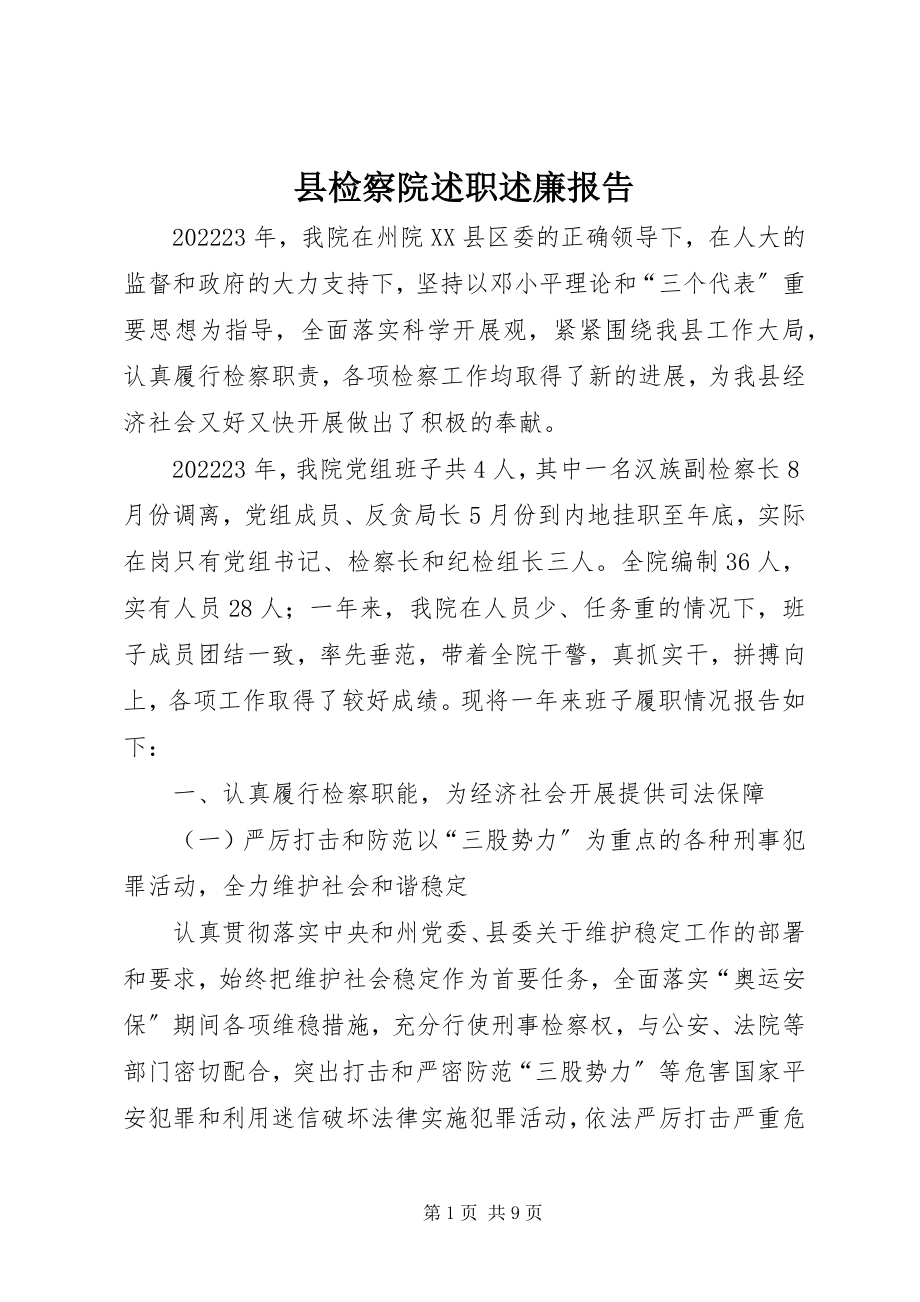 2023年县检察院述职述廉报告.docx_第1页