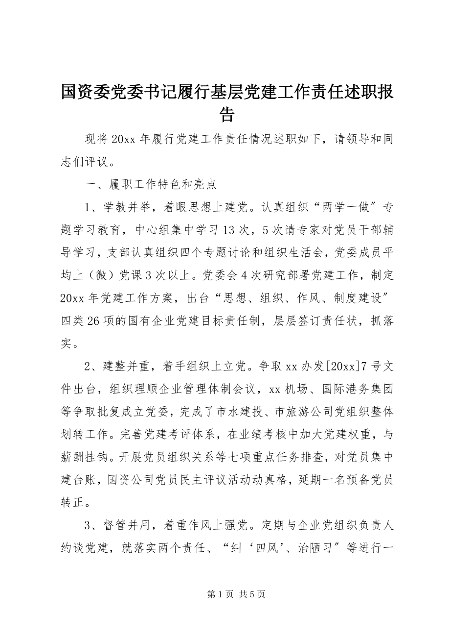 2023年国资委党委书记履行基层党建工作责任述职报告.docx_第1页