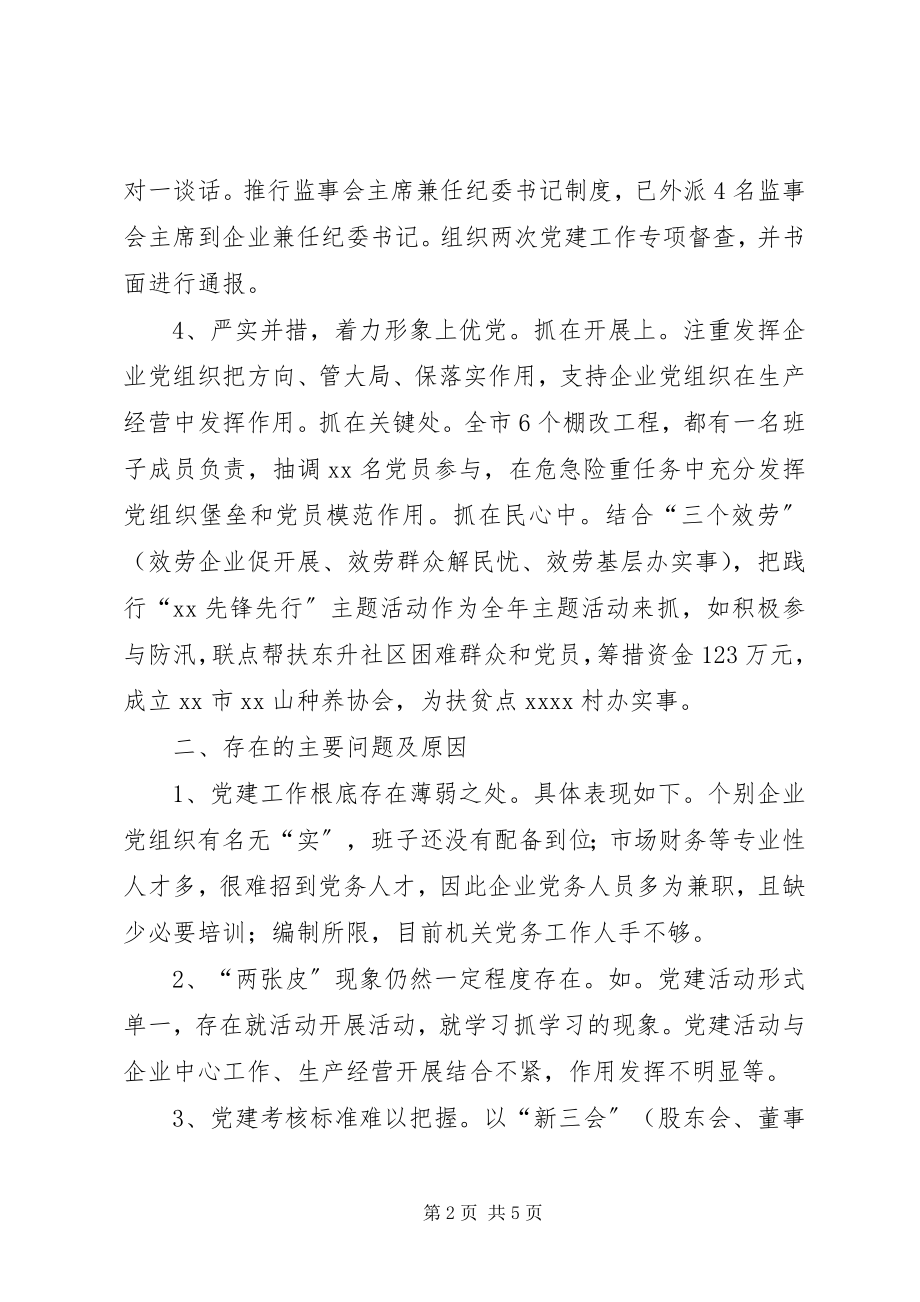 2023年国资委党委书记履行基层党建工作责任述职报告.docx_第2页