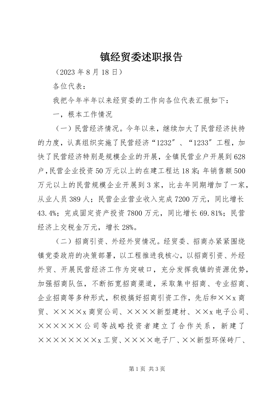 2023年镇经贸委述职报告.docx_第1页