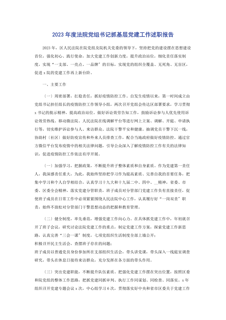 2023年度法院党组书记抓基层党建工作述职报告2.docx_第1页