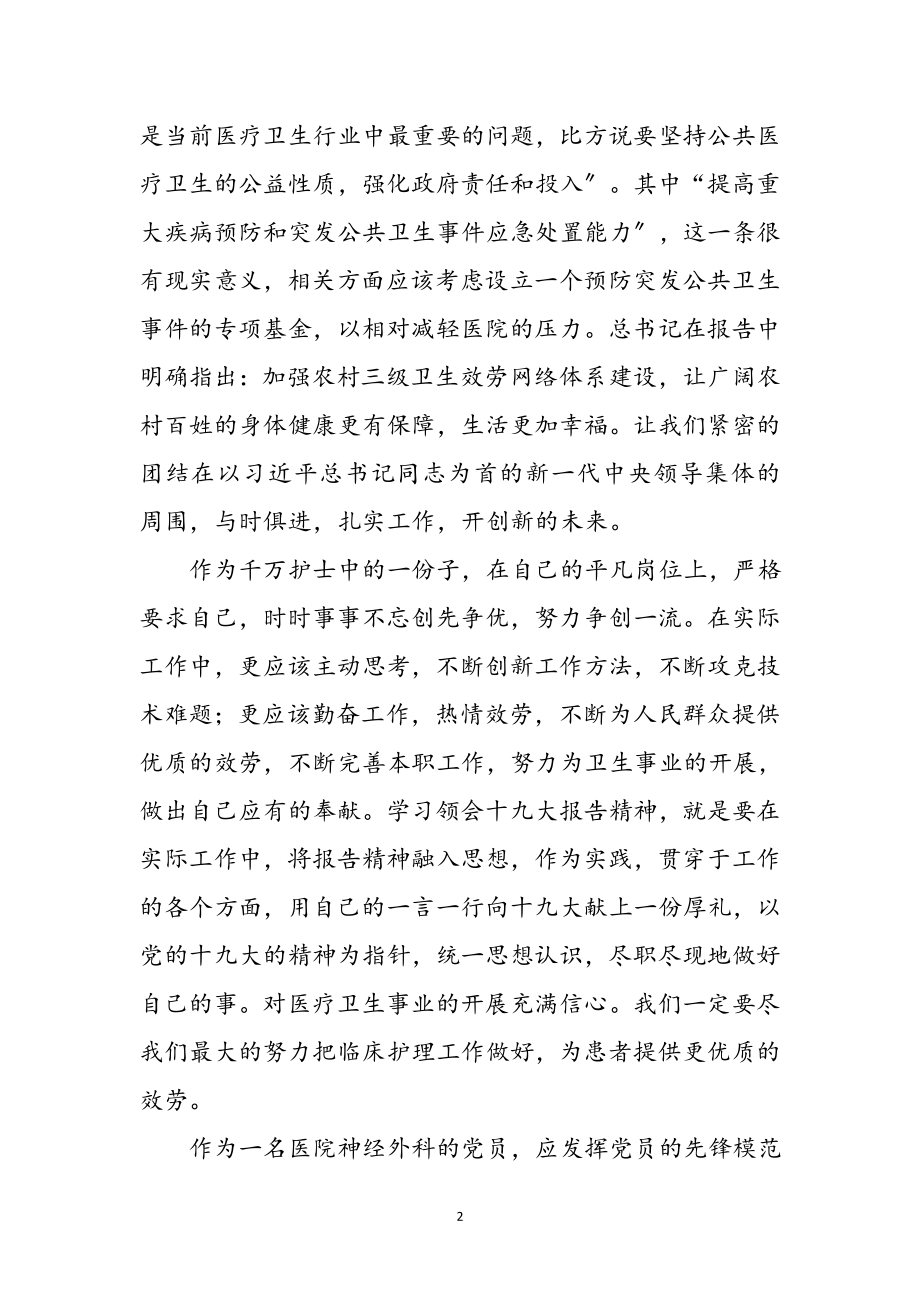 2023年护士学习十九大报告心得体会参考范文.doc_第2页