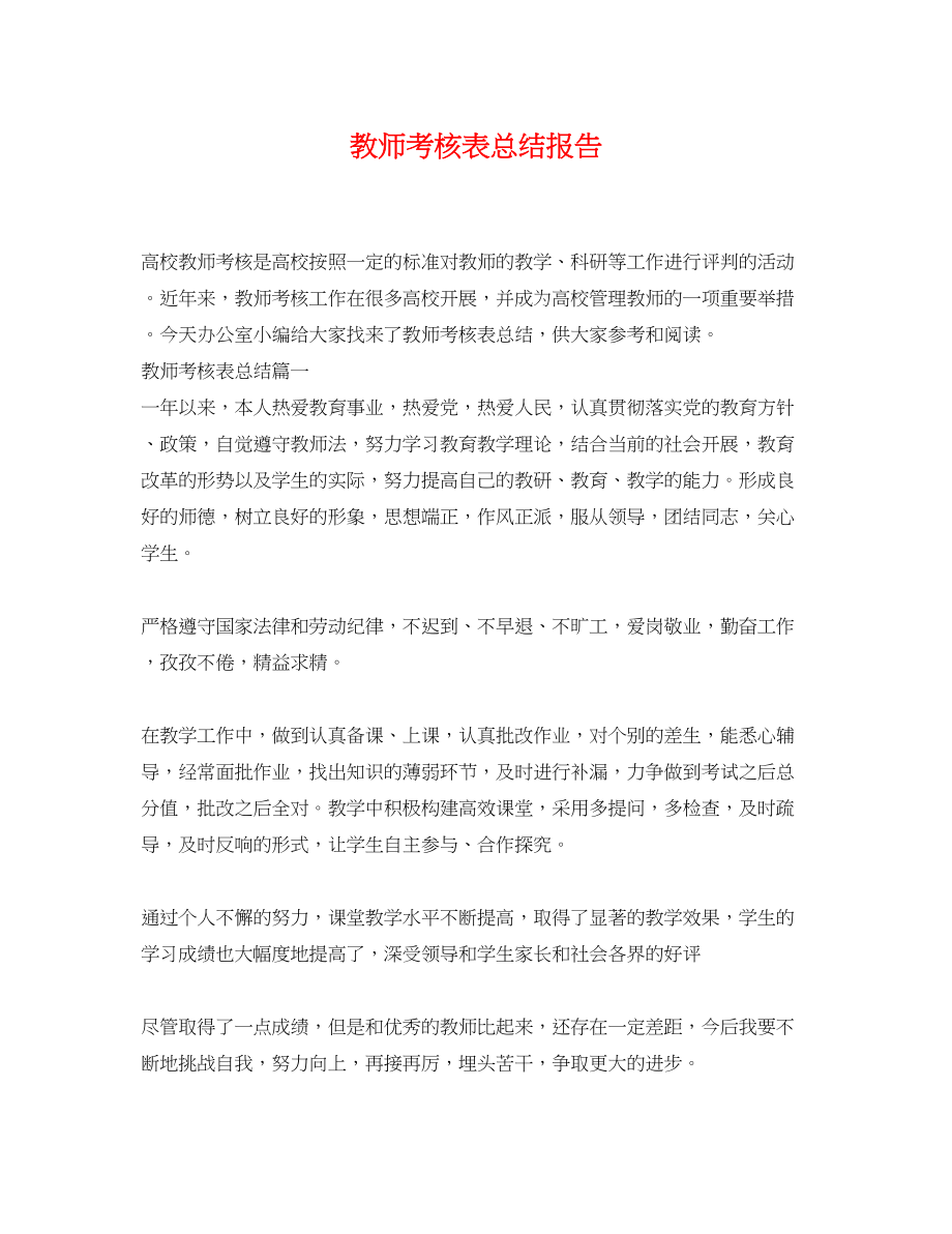 2023年教师考核表总结报告.docx_第1页