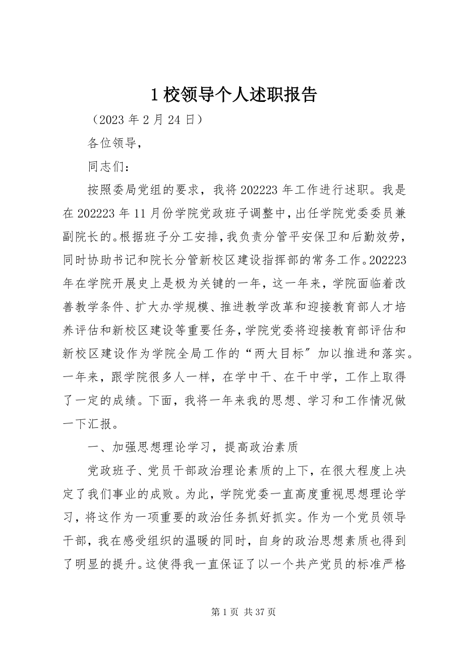 2023年校领导个人述职报告新编.docx_第1页