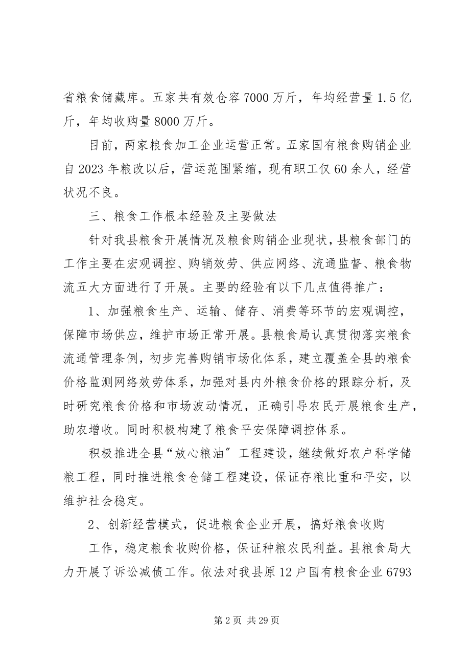 2023年粮食工作调研报告.docx_第2页