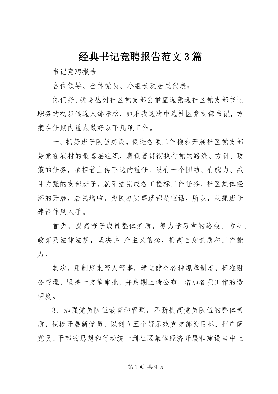 2023年经典书记竞聘报告3篇.docx_第1页