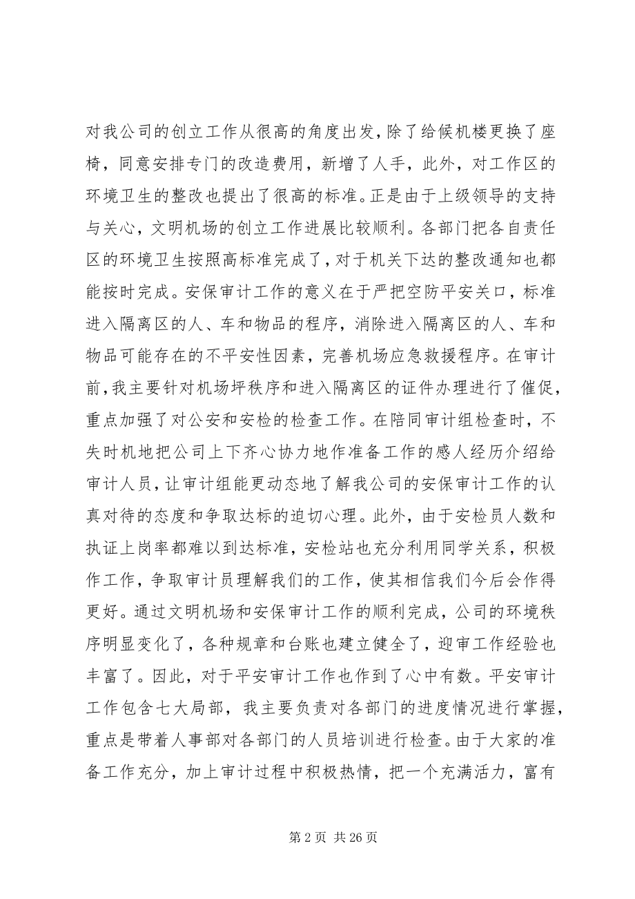 2023年机场述职报告参考六篇.docx_第2页