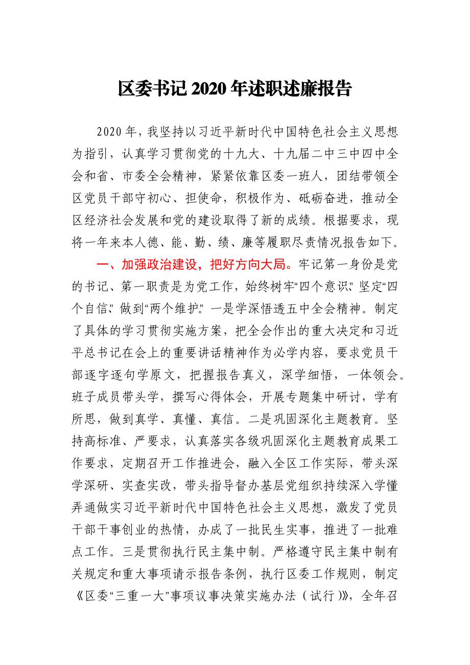 区委书记2020年述职述廉报告.docx_第1页