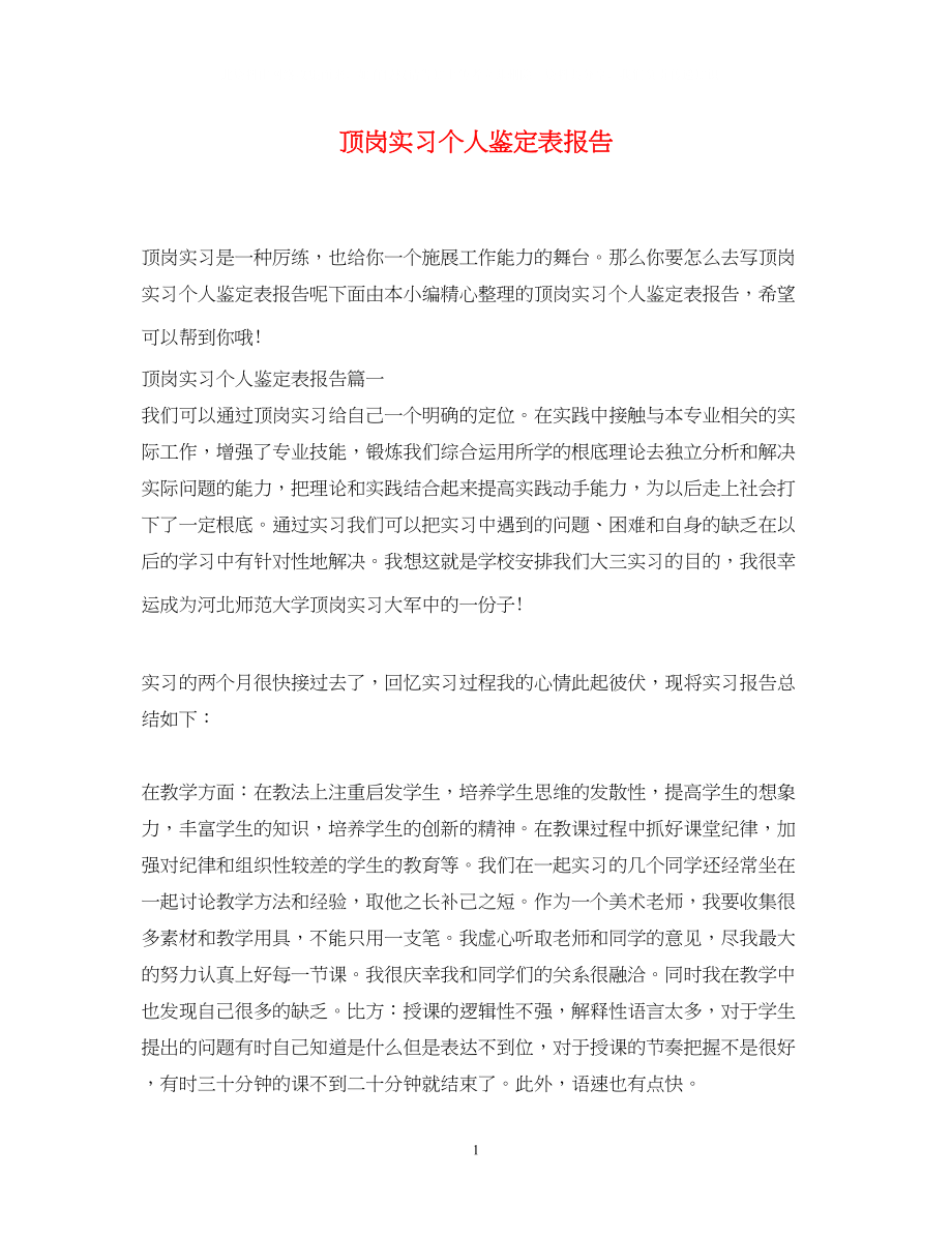 2023年顶岗实习个人鉴定表报告.docx_第1页