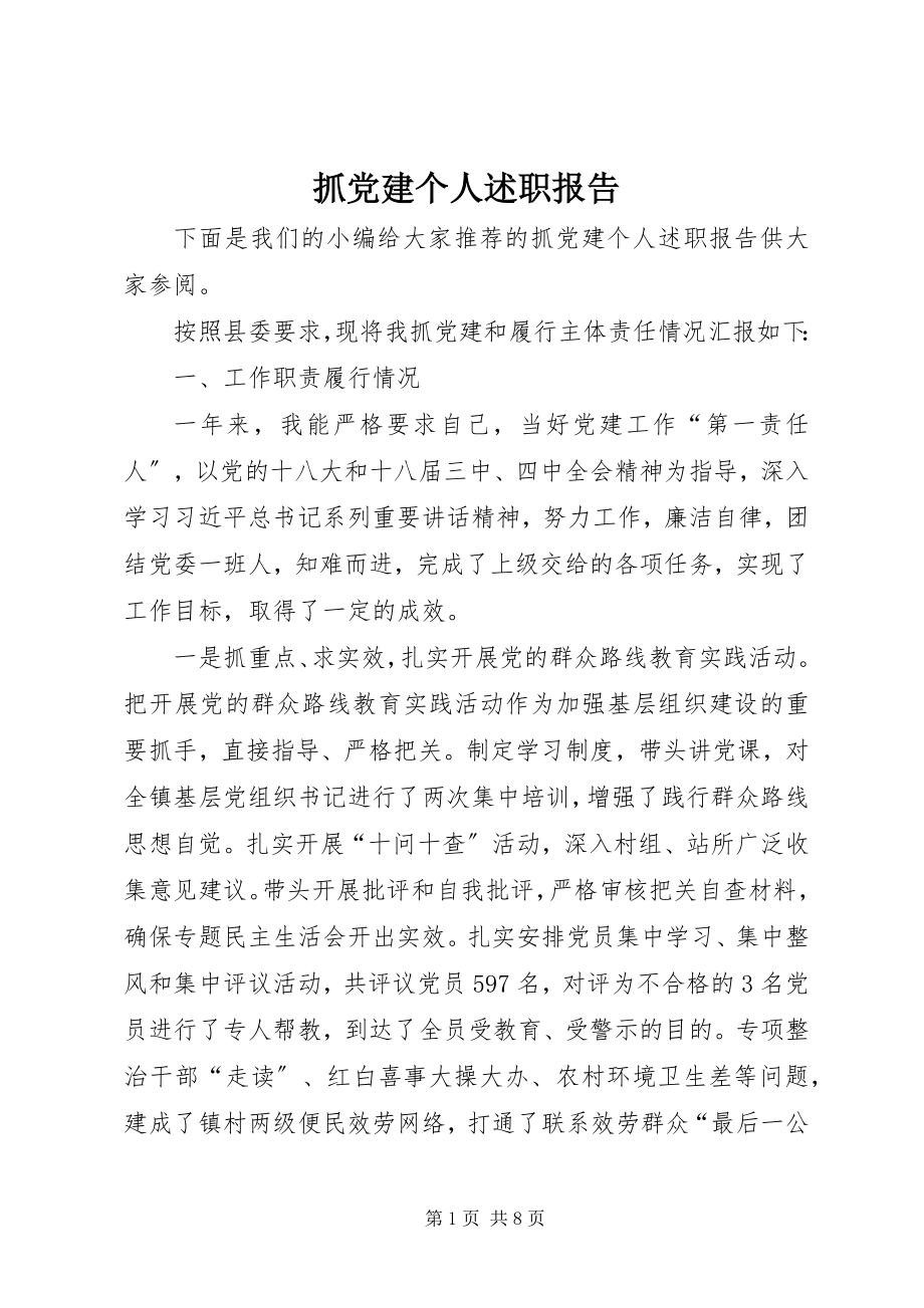 2023年抓党建个人述职报告.docx_第1页