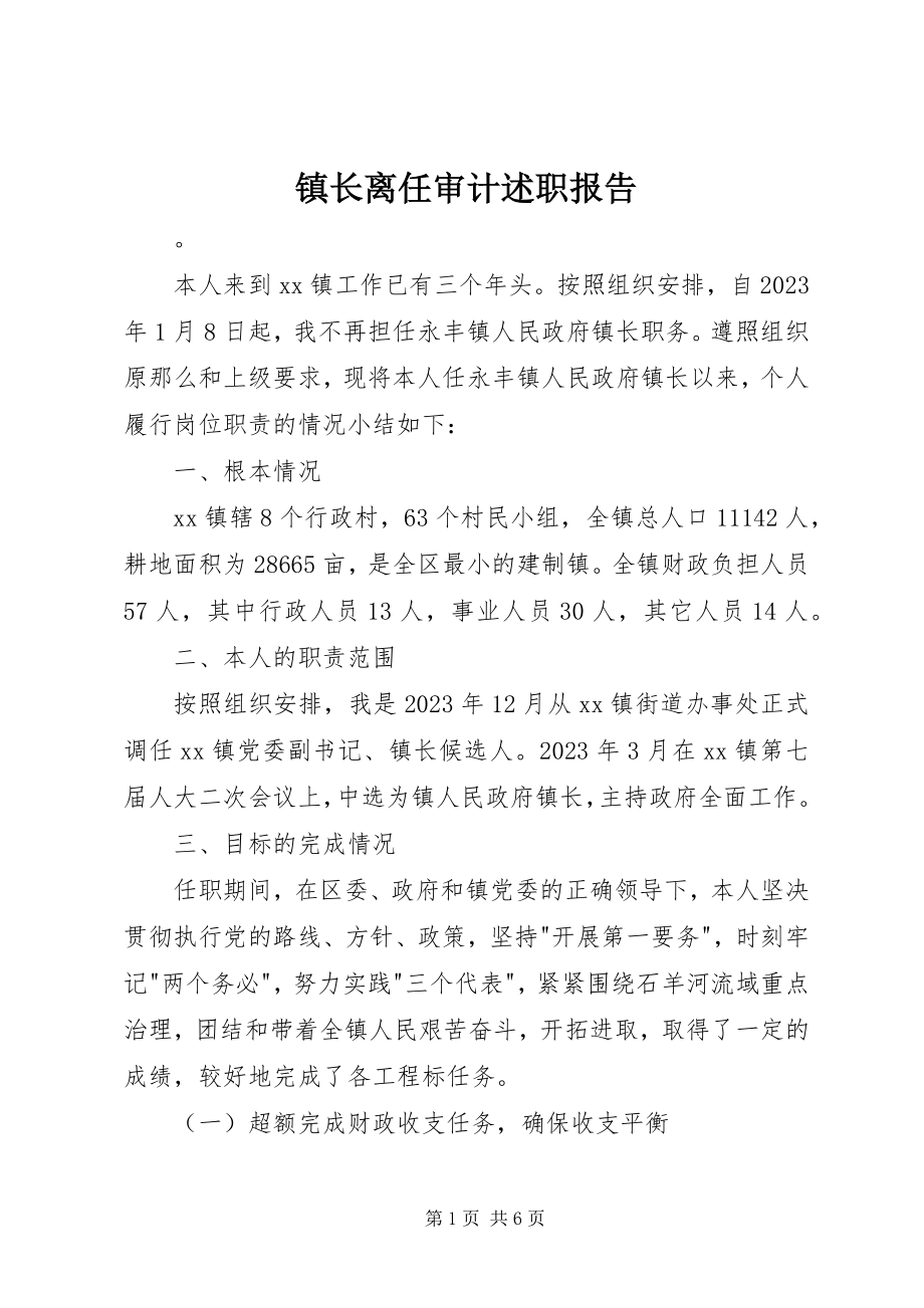 2023年镇长离任审计述职报告.docx_第1页