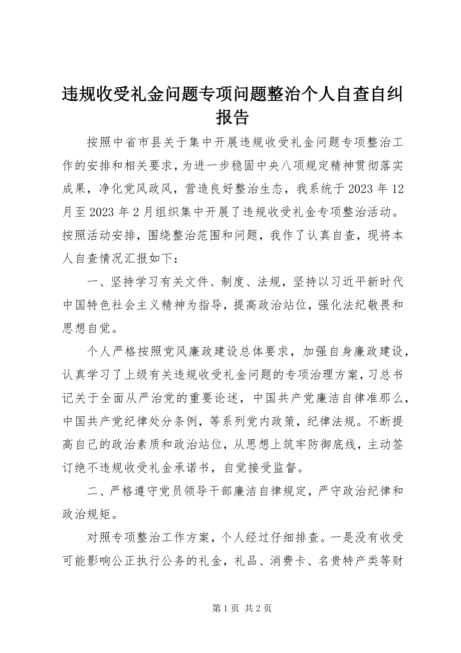 2023年违规收受礼金问题专项问题整治个人自查自纠报告.docx_第1页