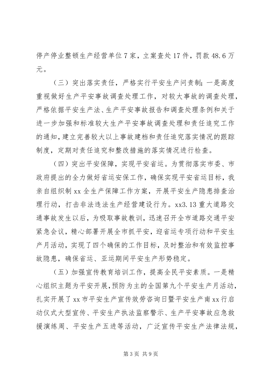 2023年安全监管局党组书记局长述职述廉报告新编.docx_第3页