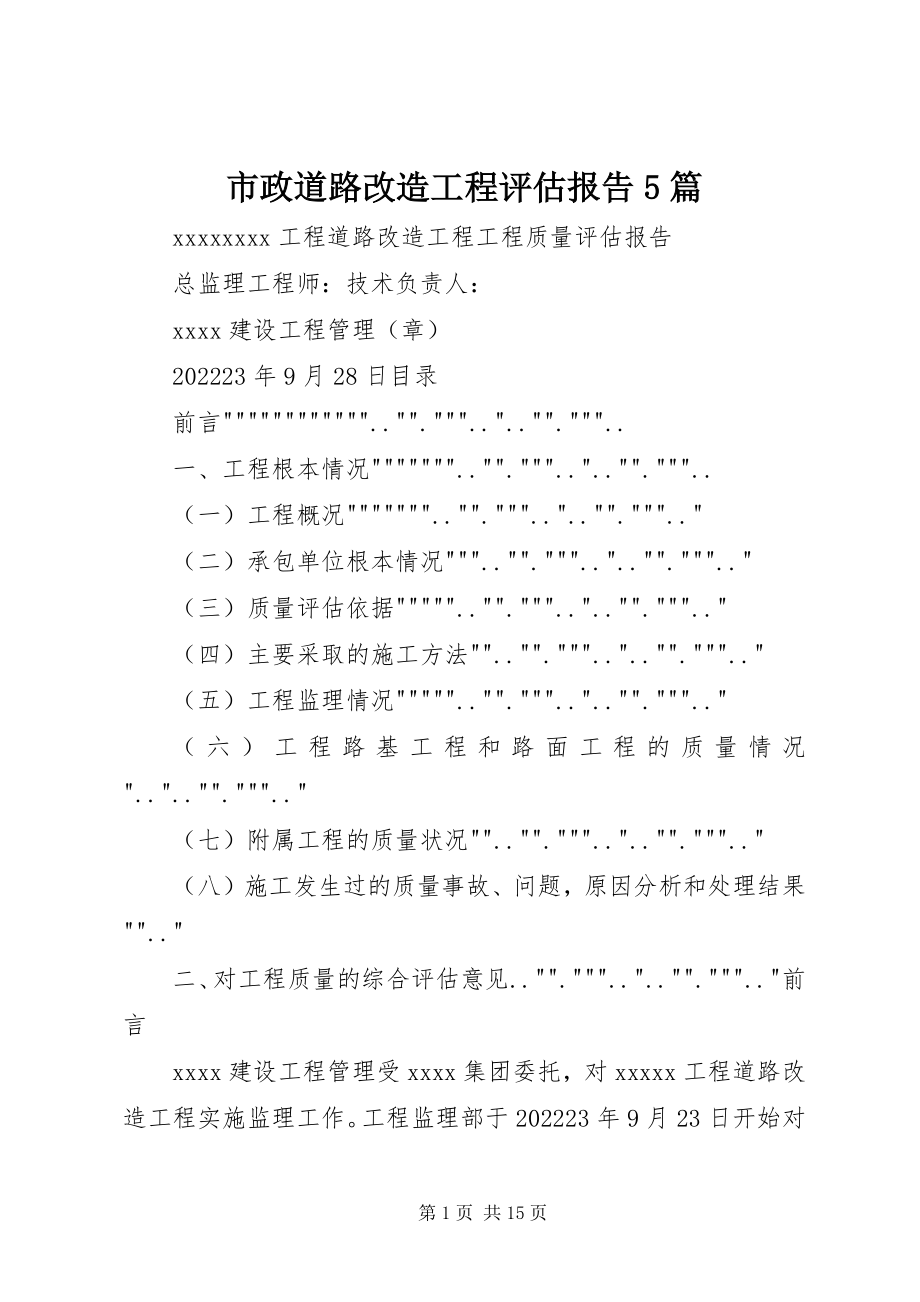 2023年市政道路改造工程评估报告5篇.docx_第1页