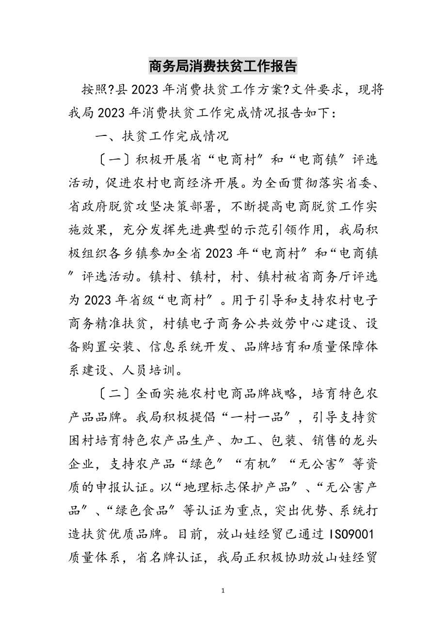 2023年商务局消费扶贫工作报告范文.doc_第1页