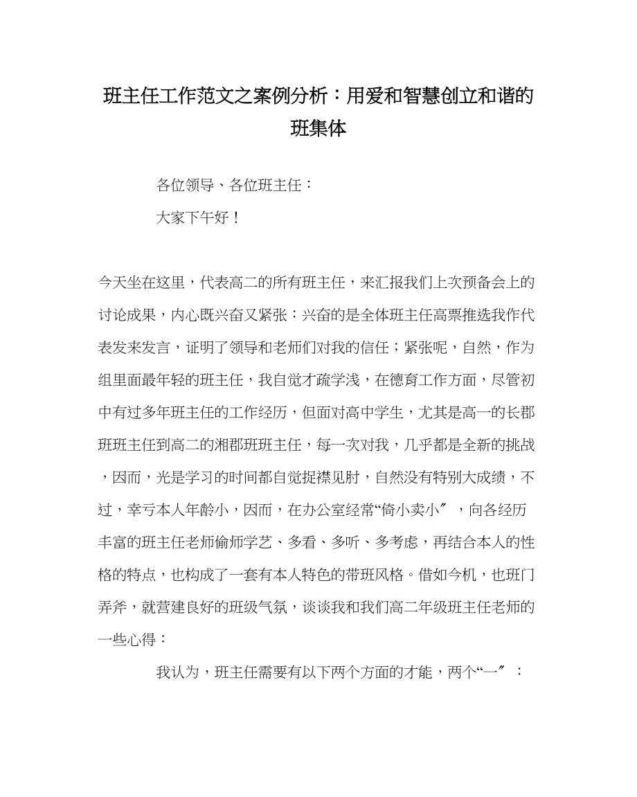 2023年班主任工作案例分析用爱和智慧创建和谐的班集体.docx_第1页