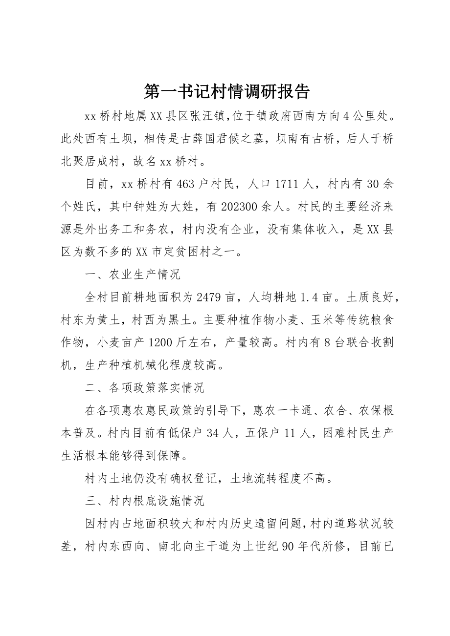 2023年第一书记村情调研报告新编.docx_第1页