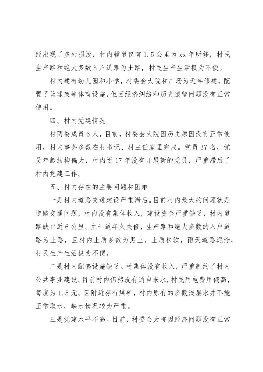 2023年第一书记村情调研报告新编.docx_第2页