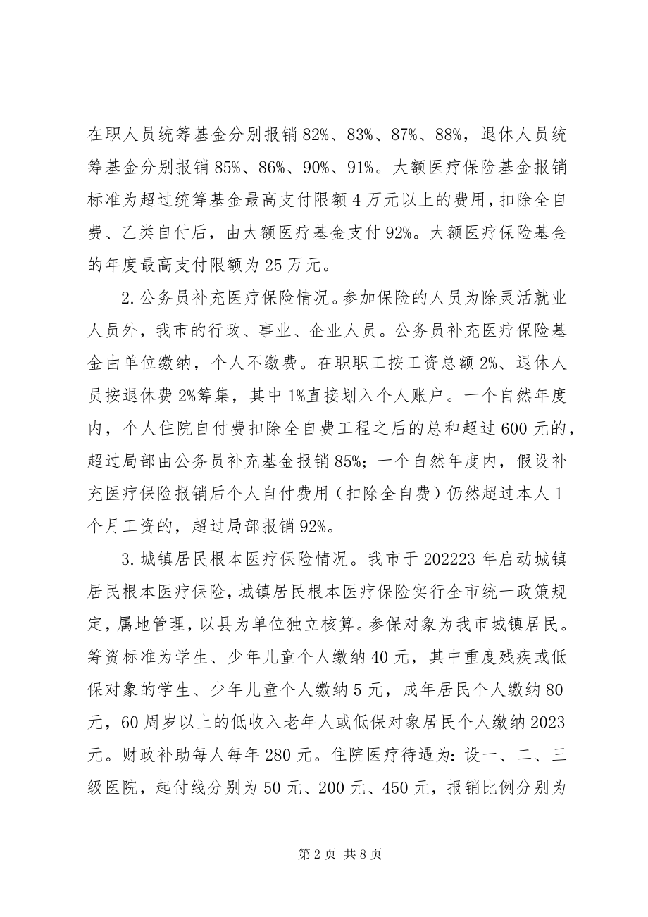 2023年城乡医疗保险工作情况调研报告.docx_第2页