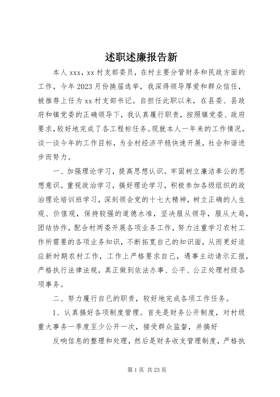 2023年述职述廉报告新.docx_第1页