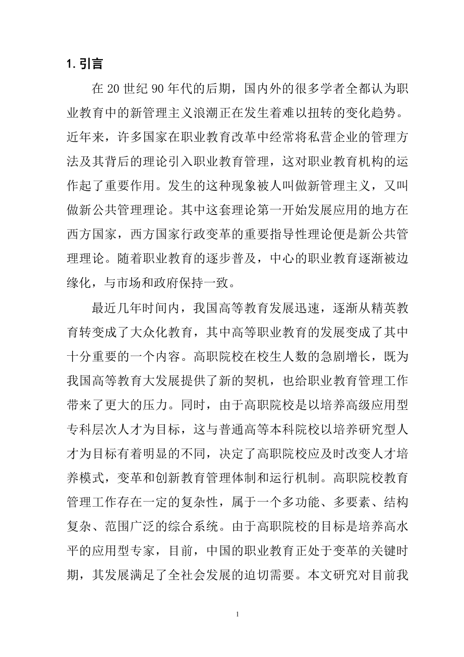 新公共管理理论视域下职业教育行政管理体制研究分析行政管理专业.doc_第1页