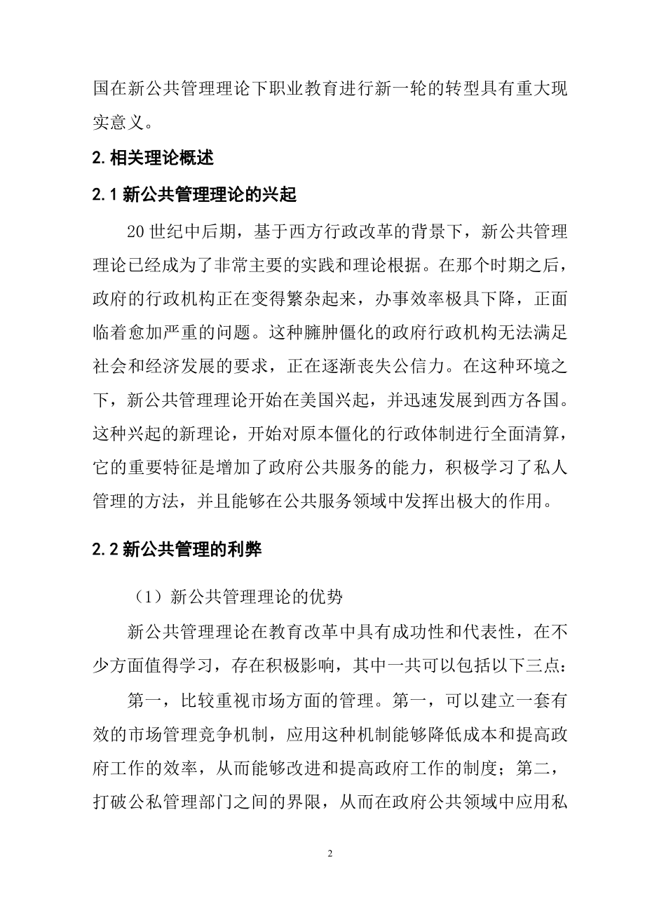 新公共管理理论视域下职业教育行政管理体制研究分析行政管理专业.doc_第2页