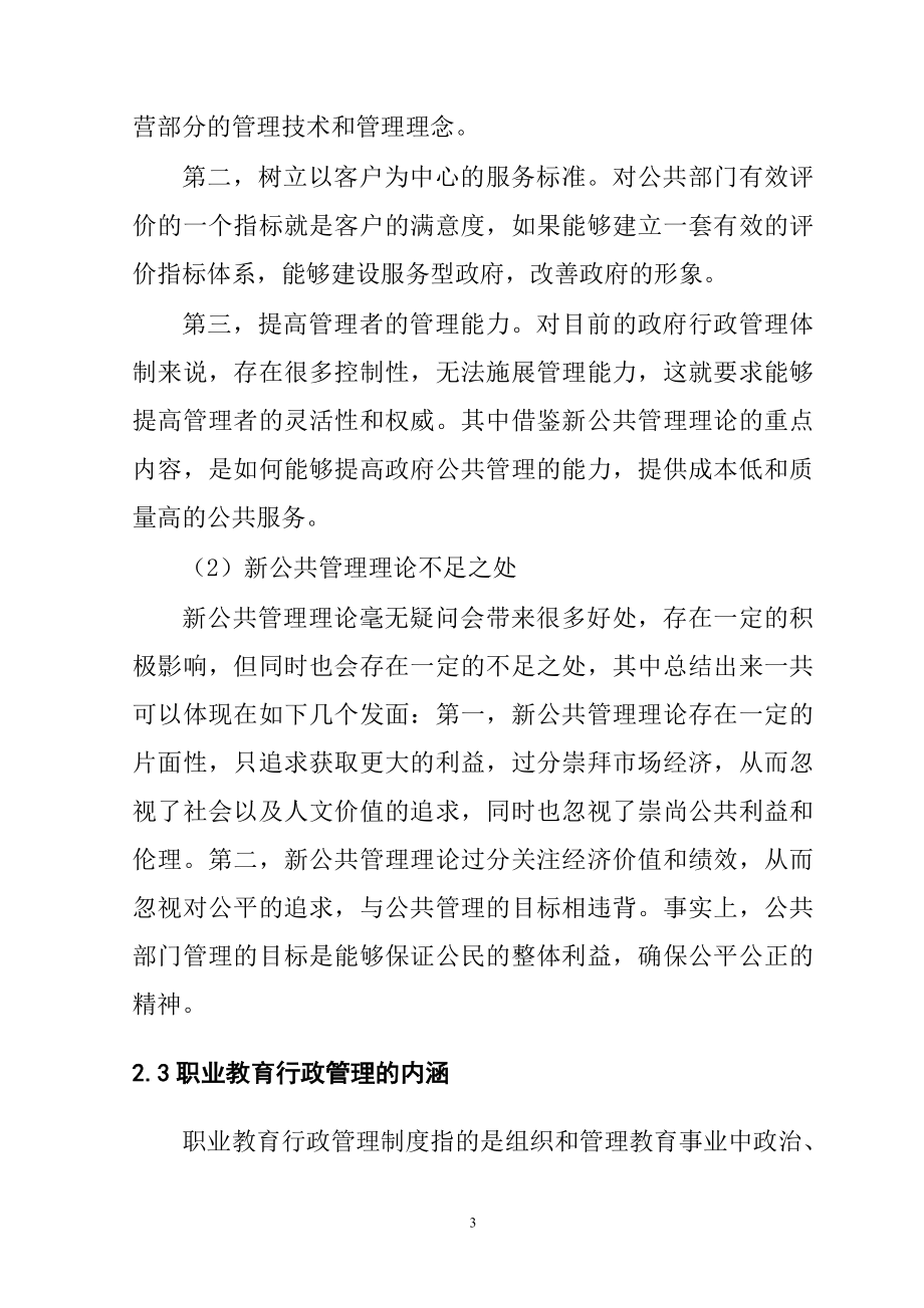 新公共管理理论视域下职业教育行政管理体制研究分析行政管理专业.doc_第3页