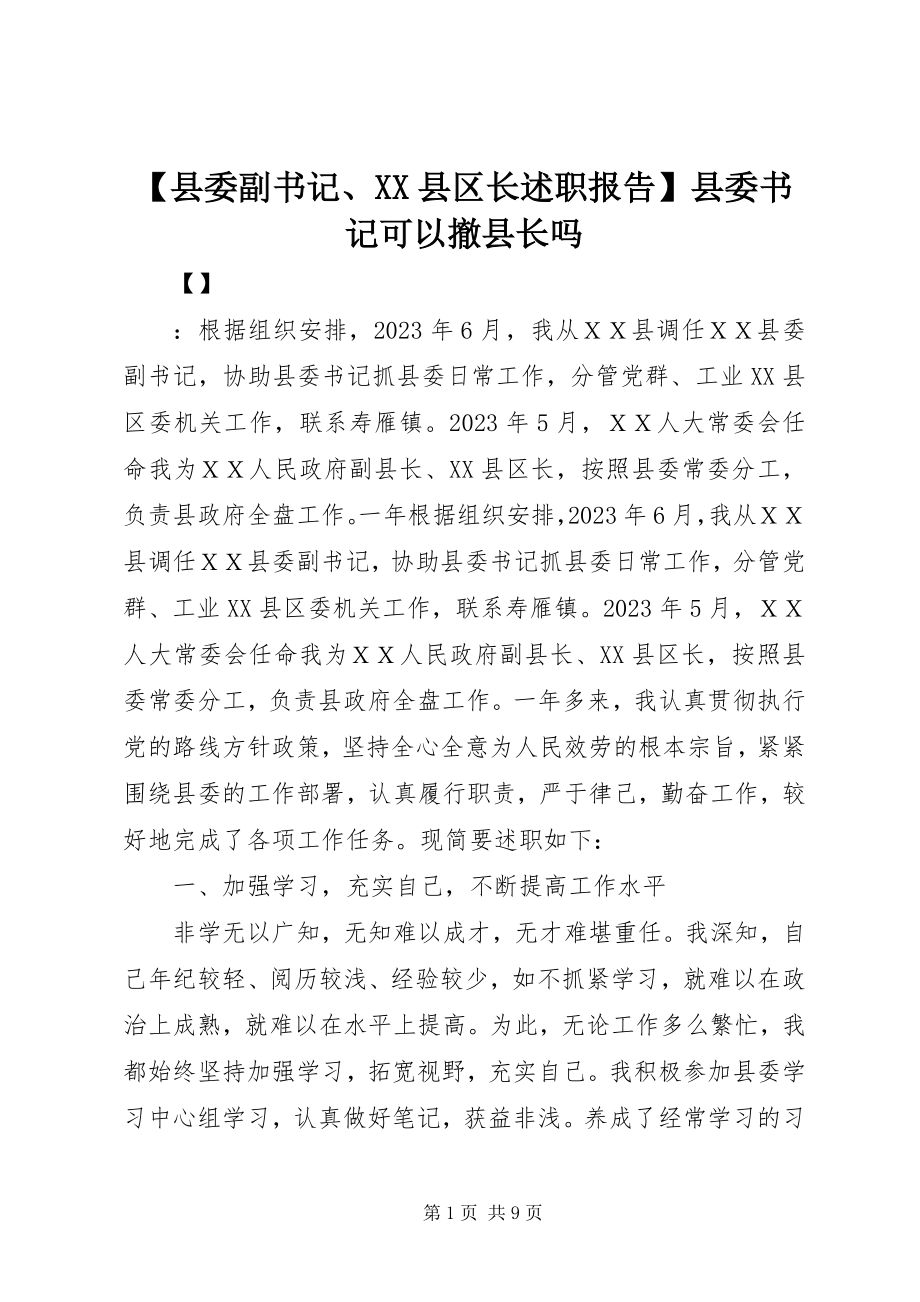 2023年县委副书记XX县区长述职报告县委书记可以撤县长吗.docx_第1页