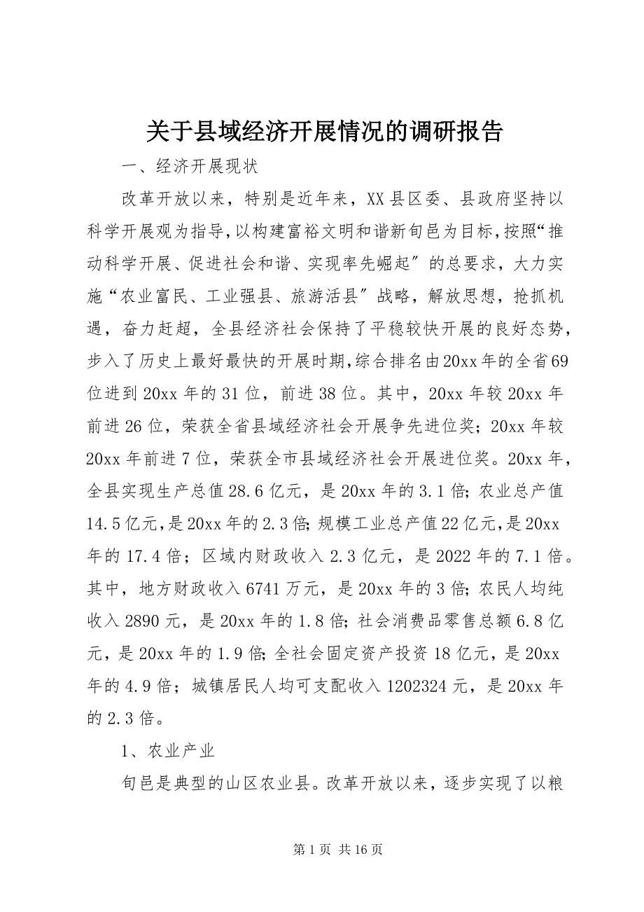 2023年县域经济发展情况的调研报告.docx_第1页