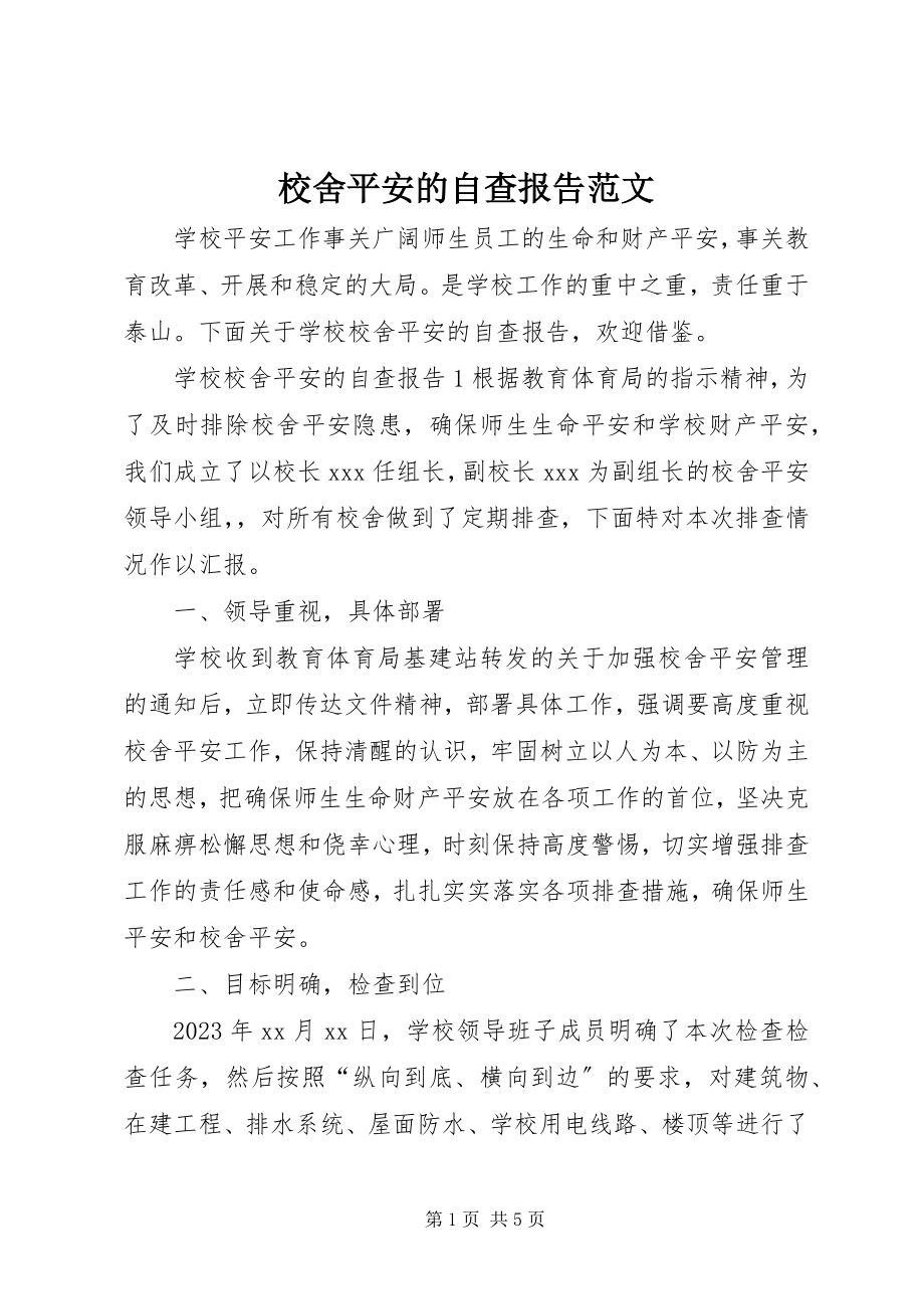 2023年校舍安全的自查报告.docx_第1页