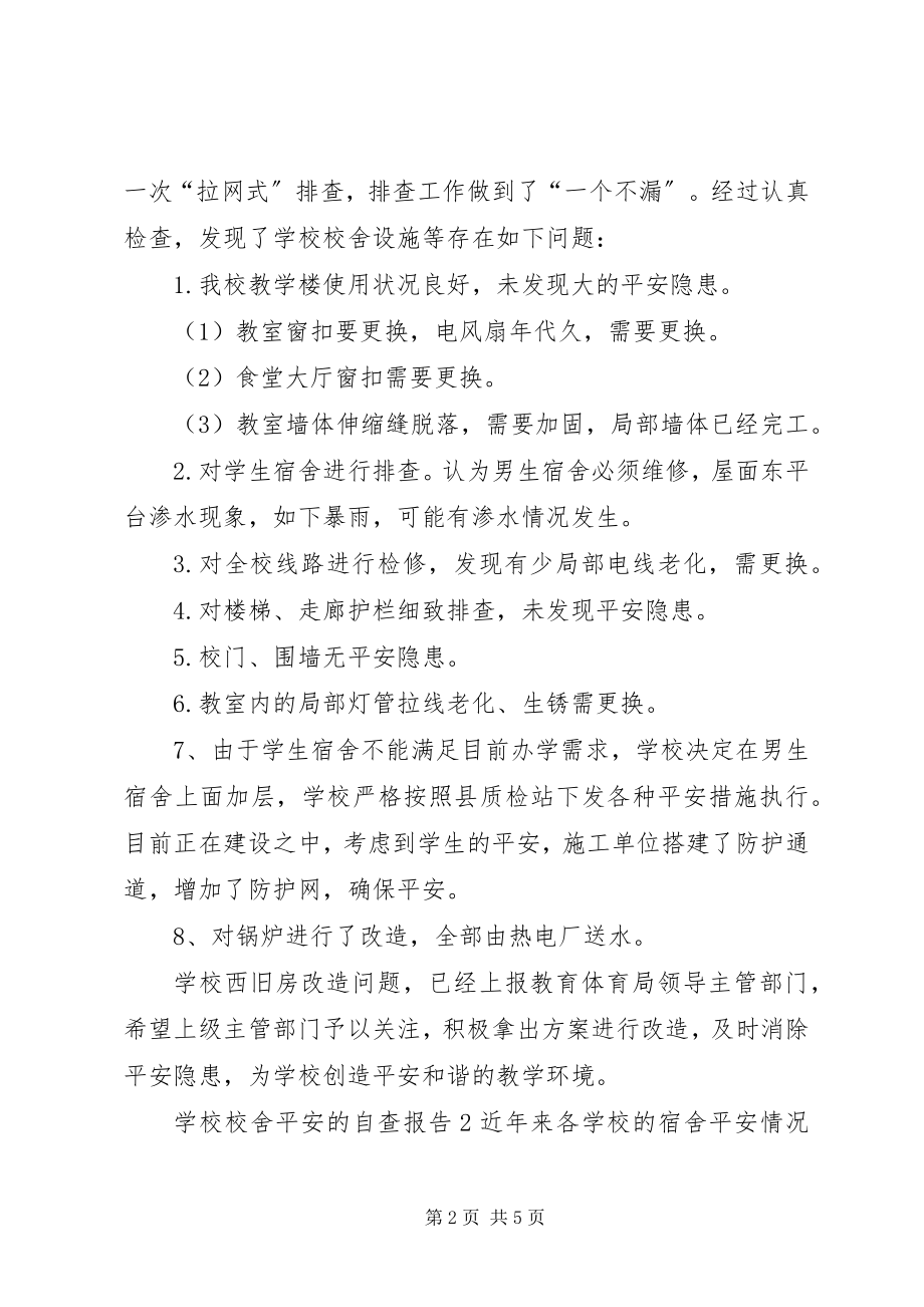 2023年校舍安全的自查报告.docx_第2页