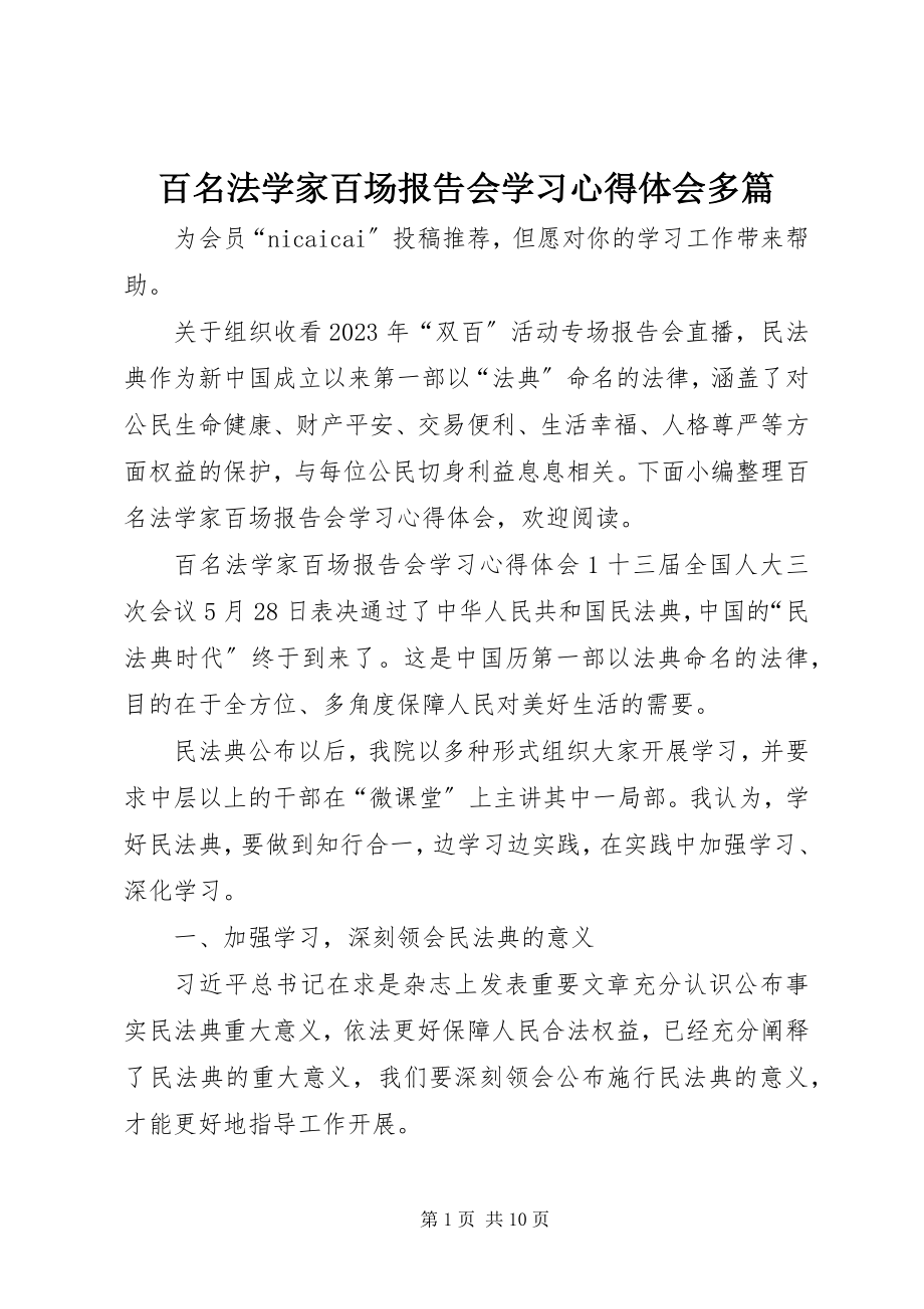 2023年百名法学家百场报告会学习心得体会多篇.docx_第1页